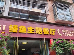 -乐山第一家临江鳝丝(茶坊路店)
