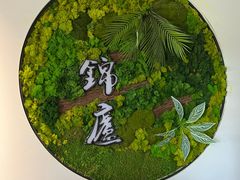 -锦庐道地川菜(来福士店)