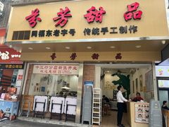 -芬芳甜品(体育东横街店)