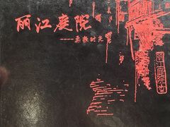-丽江庭院·云南野生菌·海鲜火锅(鼓楼四合院店)