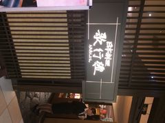iphone_upload_pic-歌行灯日本料理(伊势丹店)