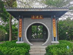 -清湖文化公园