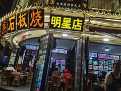 -老渔家白族石板烧旗舰店