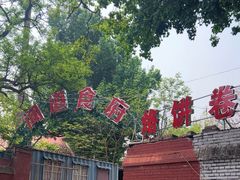 -闻道食府烙饼卷带鱼(原车耳营店原大觉寺店)