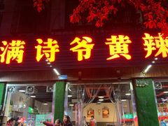 门面-满诗爷黄辣丁(金岛花园店)