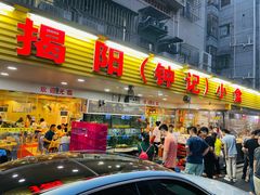 门面-揭阳钟记小食(福田新村店)