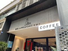 门面-野鸽子咖啡(航空路店)