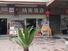 -杨南饭店·二十五年闽菜馆(凤湖新城一店)