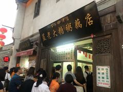 门面-清真蒋有记(老门东店)