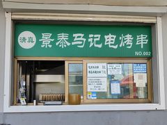 门面-景泰马记电烤串