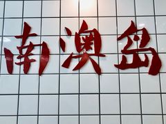 -南澳岛打卡果汁冰公司