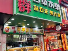 -阿群甘草水果