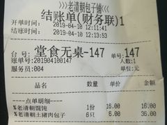账单-老清朝包子铺(开明街店)