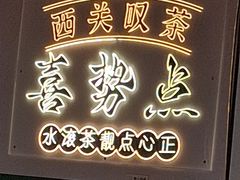 -喜势点·糖沙翁手工茶点·本地人茶居(永庆坊店)