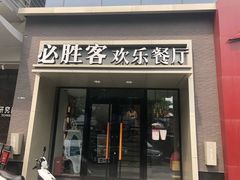 门面-必胜客(双榆树店)