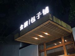 门面-食膳公园包子铺(烈士公园店)