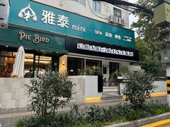 -Pie Bird(新闸路店)