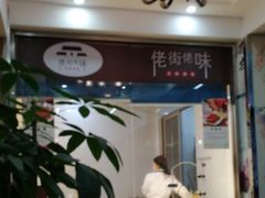 -阿姐小菜(三林店)