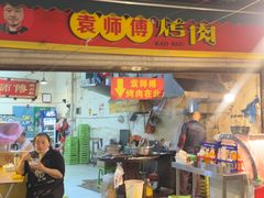 -袁师傅烤肉(弹子石店)
