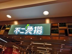 门面-不二烫捞麻辣烫(白云凯德店)