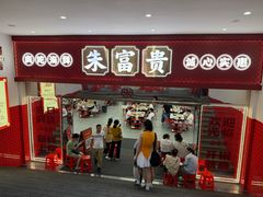 -朱富贵火锅(金融街万达店)