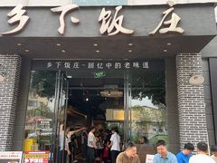-广府乡下·饭庄(新港东路店)