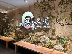 -梁家大院•农家菜(昆山会展中心店)
