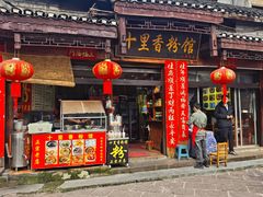 -十里香粉馆(虹桥中路店)