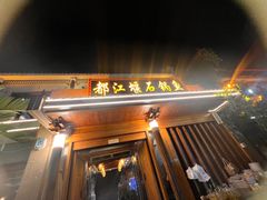 -都江堰石锅鱼
