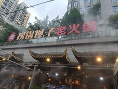 -捞锅坝子老火锅(汽博中心店)