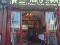 -月福京味斋·烤鸭店·北京菜(鼓楼总店)