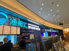 -渔舶汇蒸汽活海鲜·榴莲自助(领展中心城店)