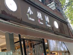 -小桃园·豆浆油条(复兴中路店)