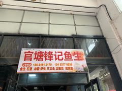 门面-官塘锋记鱼生·生腌·砂锅粥(牌坊街店)