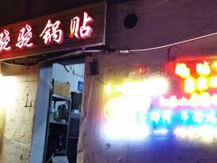 门面-玲玲涮牛肚(土门坊店)
