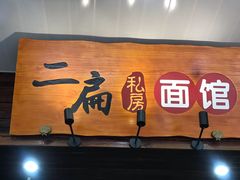 门面-二扁私房面馆(崂山路店)
