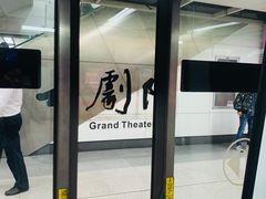 -大剧院(地铁站)