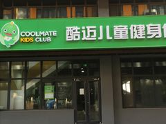 -酷迈儿童体能运动馆(九棵树店)