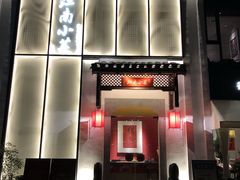 门面-江南小菜(东辰御龙湾店)