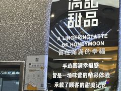 -满记甜品(金融街店)