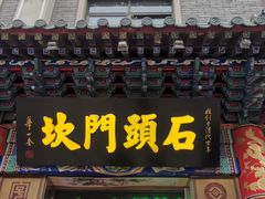-石头门坎