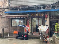 -阿清煲仔店(纺织城店)