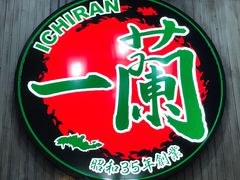 -一兰拉面(新宿中央东口店)