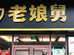 门面-老娘舅(天阳亲子广场店)