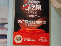 -北京老门框爆肚涮肉馆(凤城六路店)