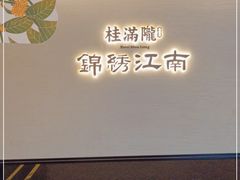 门面-桂满陇·锦绣江南(益田广场店)