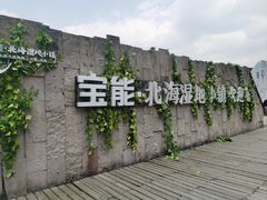 -腾冲北海湿地
