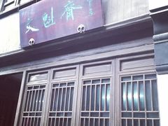 -文魁斋