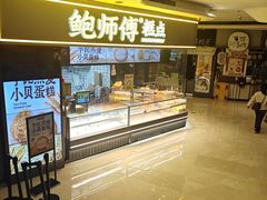 -鲍师傅糕点(国金街店)