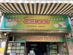 门面-澳门长洲糯米糍(柯打苏沙街店)